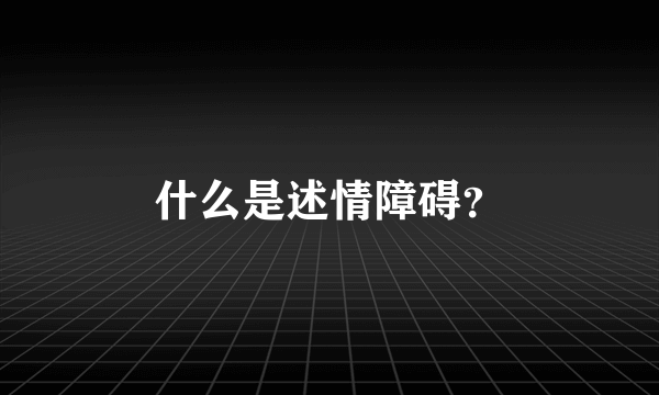 什么是述情障碍？