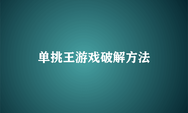 单挑王游戏破解方法