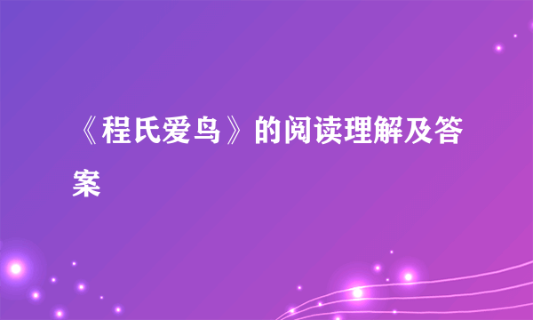 《程氏爱鸟》的阅读理解及答案