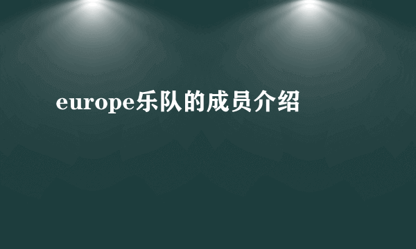 europe乐队的成员介绍