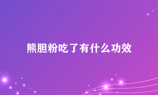 熊胆粉吃了有什么功效