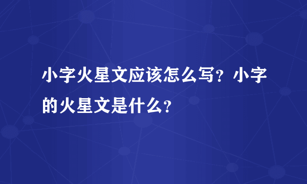 小字火星文应该怎么写？小字的火星文是什么？