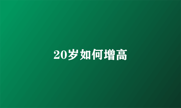 20岁如何增高