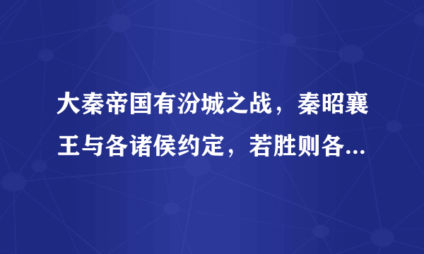 大秦帝国有汾城之战，秦昭襄王与各诸侯约定，若胜则各国称臣，若败秦不东出。这是作者瞎编的呢？还是有真事？