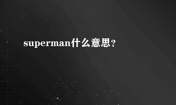 superman什么意思？