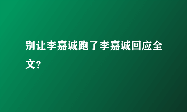 别让李嘉诚跑了李嘉诚回应全文？