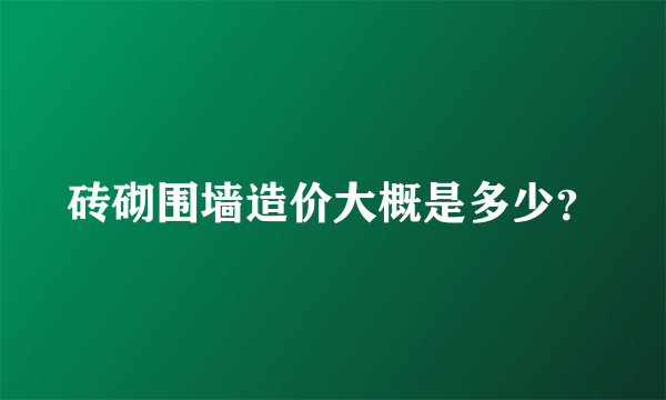 砖砌围墙造价大概是多少？