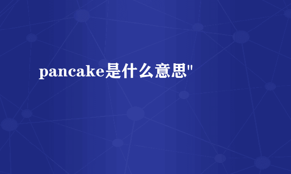 pancake是什么意思