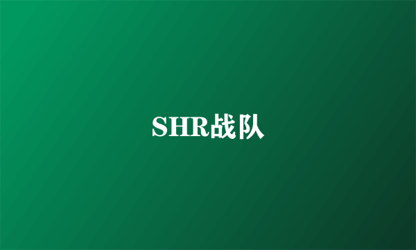 SHR战队