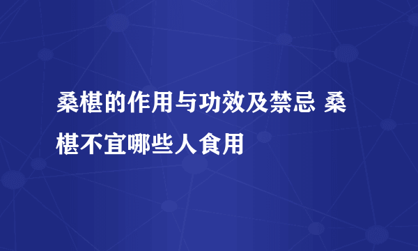 桑椹的作用与功效及禁忌 桑椹不宜哪些人食用