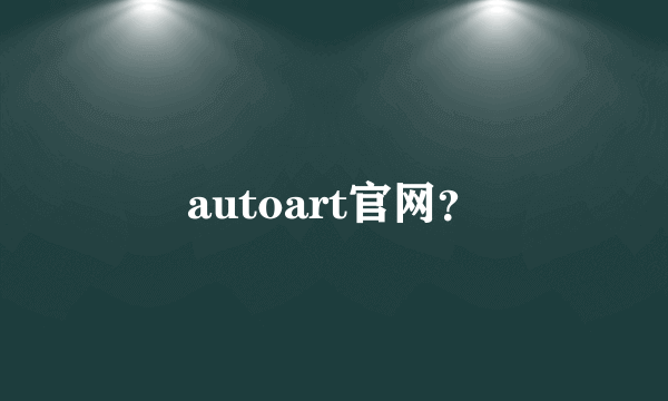 autoart官网？