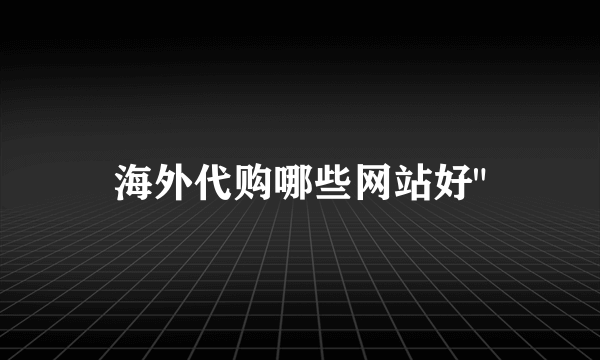 海外代购哪些网站好