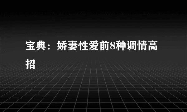 宝典：娇妻性爱前8种调情高招