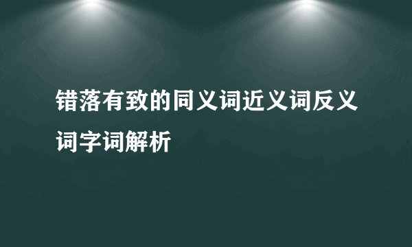 错落有致的同义词近义词反义词字词解析