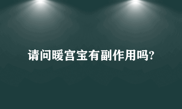 请问暖宫宝有副作用吗?