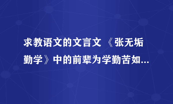 求教语文的文言文 《张无垢勤学》中的前辈为学勤苦如此.然龟山盖少年事,无垢乃晚年,尤难也.这几句中盖是什么意思?乃是什么