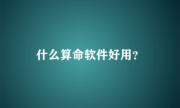 什么算命软件好用？