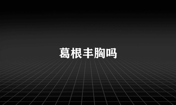 葛根丰胸吗