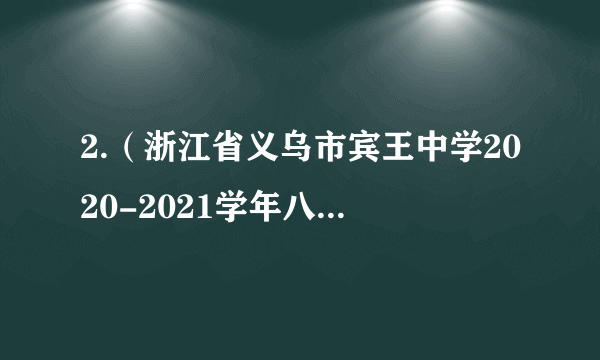 2.（浙江省义乌市宾王中学2020-2021学年八年级上学期期中数学试题）在平面直角坐标系中，下列各点在第二象限的是（ ）A. (1,2)	B. (-1,-2)	C. (-1,2)	D. (1,-2)