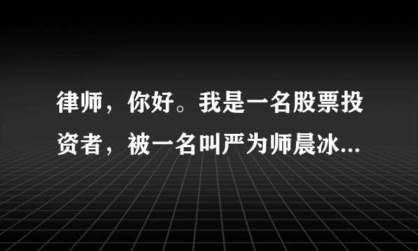 律师，你好。我是一名股票投资者，被一名叫严为师晨冰的高级助理（属于大阳研究所）介绍，加入了名叫方德证券港美股（大阳研究所伙伴）的平台从事股票交易。在方德证券三倍融资买入股票遭遇大幅下跌，被强制平仓。加入前许诺代客盯盘，一对一服务，其间有三个多月时间因原客户经理离职导致无人理睬，从客服推荐买入股票，到低风险，较高风险，甚至是极高风险，都没有人提示风险，只是在强制平仓前一个多小时才打电话给我说已经有欠款会被强平。总共损失十二万多，请问我有什么办法挽回损失吗？