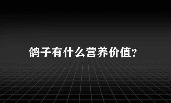 鸽子有什么营养价值？