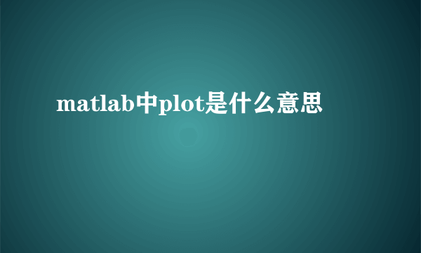 matlab中plot是什么意思