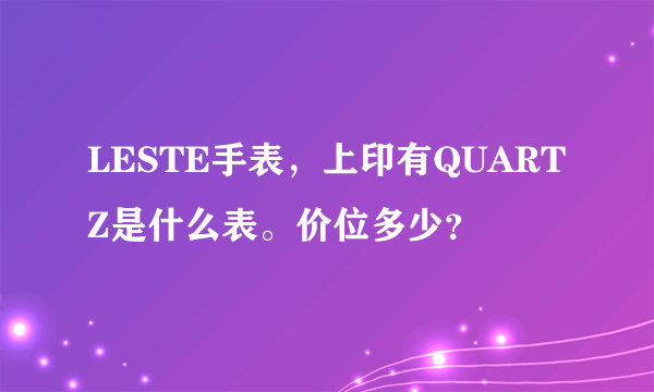 LESTE手表，上印有QUARTZ是什么表。价位多少？