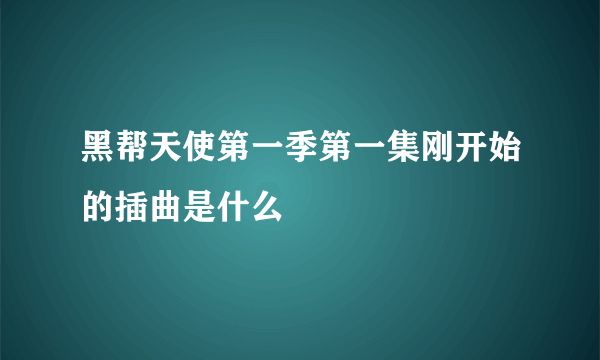 黑帮天使第一季第一集刚开始的插曲是什么