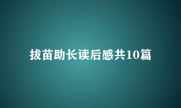 拔苗助长读后感共10篇