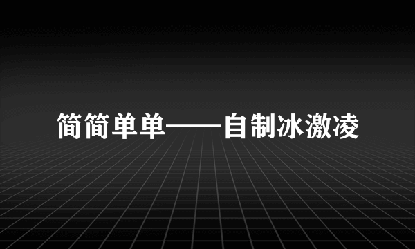 简简单单——自制冰激凌