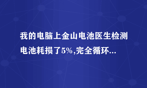 我的电脑上金山电池医生检测电池耗损了5%,完全循环充电可以缓解这种情况吗。好不好才算完全循环充电??