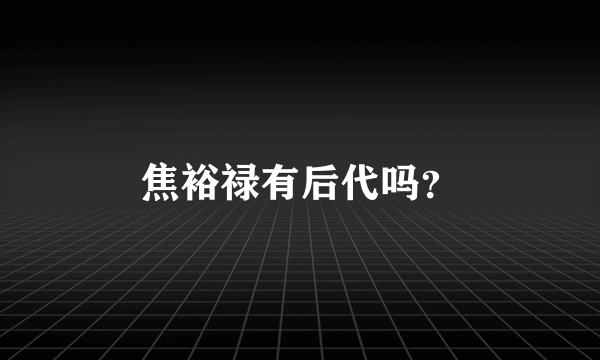 焦裕禄有后代吗？