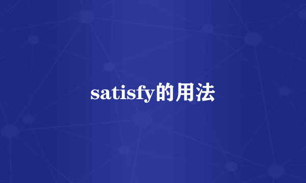 satisfy的用法