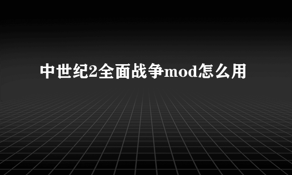 中世纪2全面战争mod怎么用