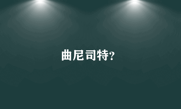 曲尼司特？