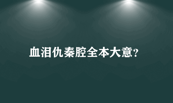 血泪仇秦腔全本大意？