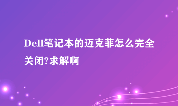 Dell笔记本的迈克菲怎么完全关闭?求解啊