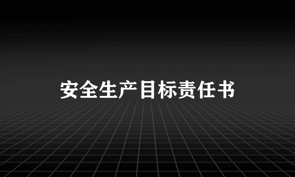 安全生产目标责任书