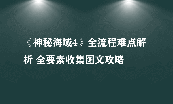 《神秘海域4》全流程难点解析 全要素收集图文攻略