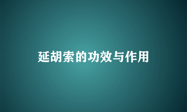 延胡索的功效与作用