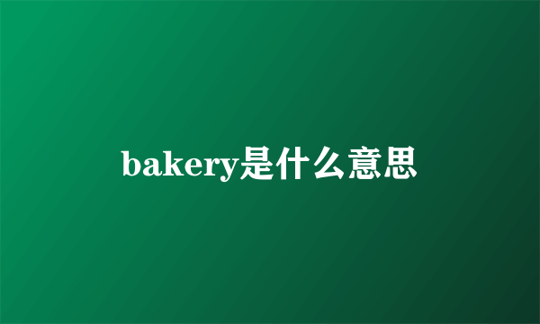 bakery是什么意思