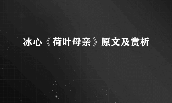 冰心《荷叶母亲》原文及赏析