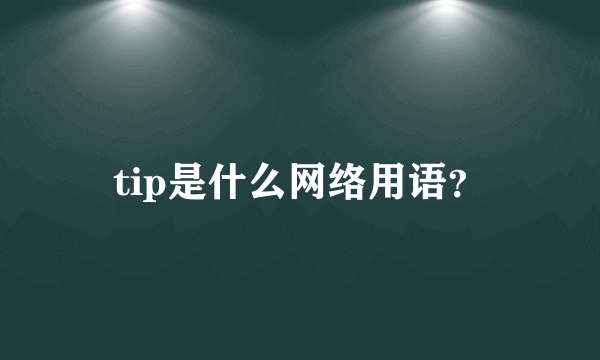 tip是什么网络用语？