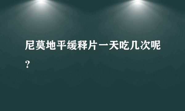 尼莫地平缓释片一天吃几次呢？