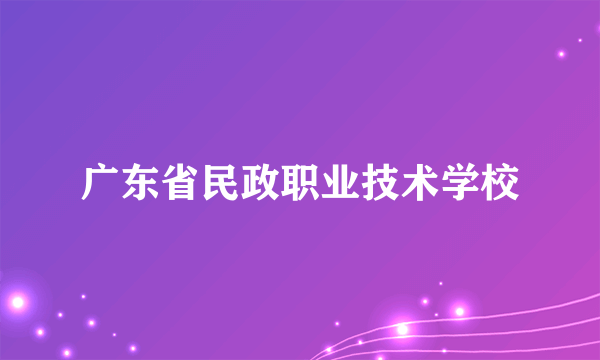 广东省民政职业技术学校