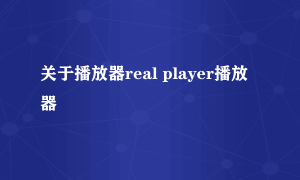 关于播放器real player播放器