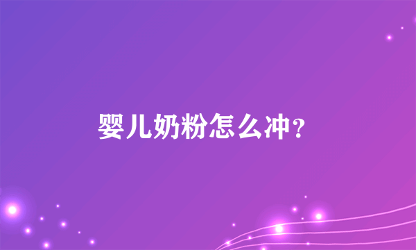 婴儿奶粉怎么冲？