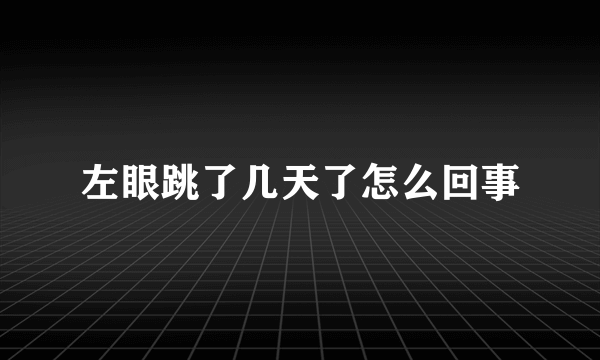 左眼跳了几天了怎么回事