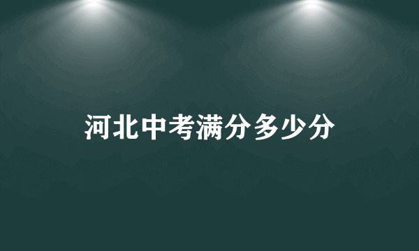 河北中考满分多少分