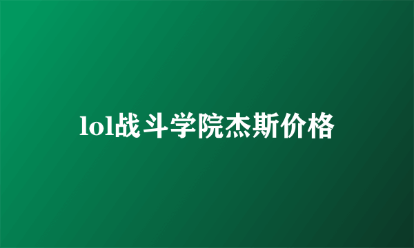 lol战斗学院杰斯价格